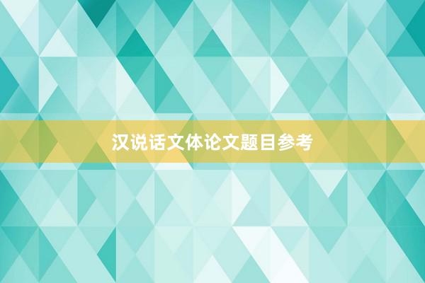 汉说话文体论文题目参考
