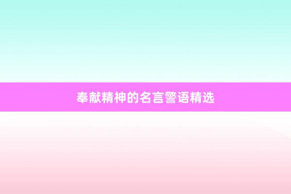 奉献精神的名言警语精选